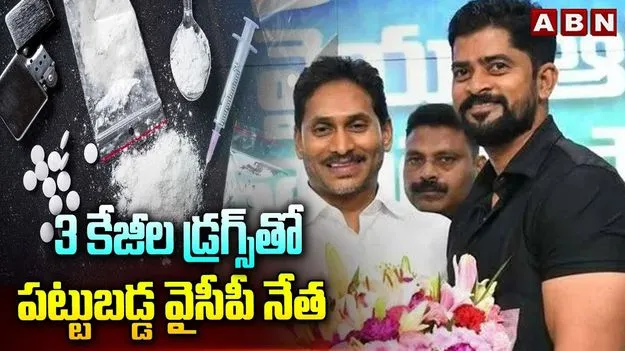 ఏబీఎన్ ఆంధ్రజ్యోతి ఎఫెక్ట్.. డ్రగ్స్ కేసులో అరెస్టైన వైసీపీ నేత సస్పెండ్