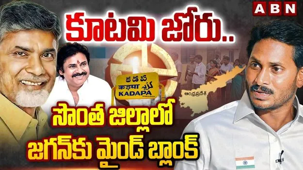 సొంత ఇలాకలో వైఎస్ జగన్‌కి గట్టి షాక్