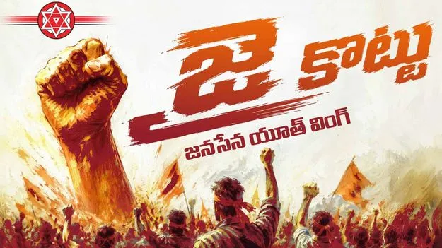 జనసేన యువజన విభాగం ‘జై కొట్టు’.. పిఠాపురంలో లోగో ఆవిష్కరణ