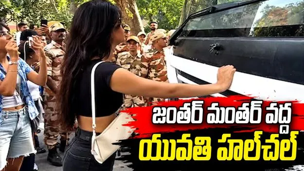 ఢిల్లీలోని జంతర్‌ మంతర్ వద్ద యువతి హల్‌చల్..  బస్సును అడ్డుకుని.. 