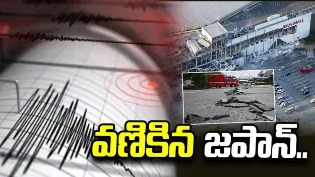 జపాన్‌లో మరోసారి భూకంపం.. ఒక్కసారిగా ఊగిపోయిన భవనాలు..