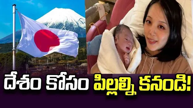 దేశం కోసం పిల్లల్ని కనండి.. 7వ సారి తల్లైన జపాన్ మహిళ పిలుపు
