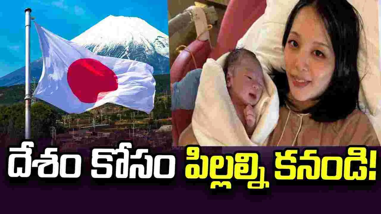 దేశం కోసం పిల్లల్ని కనండి.. 7వ సారి తల్లైన జపాన్ మహిళ పిలుపు