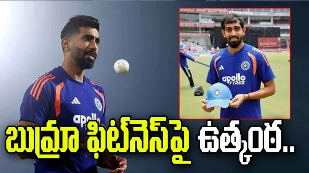 బుమ్రా ఫిట్‌నెస్‌పై ఉత్కంఠ.. బ్యాకప్‌గా ప్రిన్స్ యాదవ్!