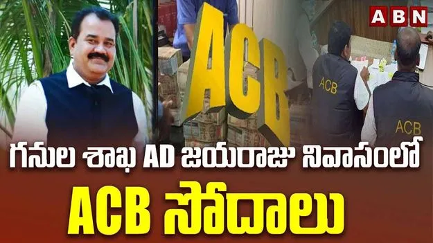 అవినీతి ఆరోపణలు.. భూపాలపల్లి మైన్స్ ఏడీ ఇంట్లో ఏసీబీ రైడ్స్