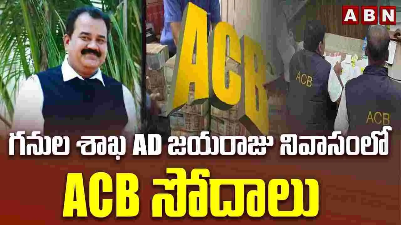 అవినీతి ఆరోపణలు.. భూపాలపల్లి మైన్స్ ఏడీ ఇంట్లో ఏసీబీ రైడ్స్