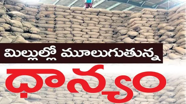 మిల్లుల్లో మూలుగుతున్న ధాన్యం