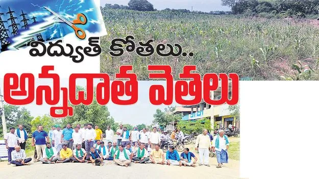విద్యుత్‌ కోతలు.. అన్నదాత వెతలు
