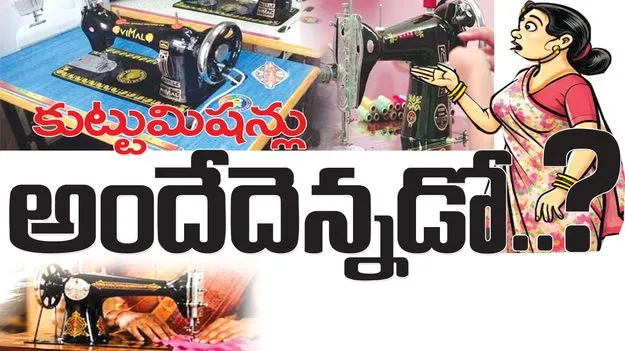 కుట్టుమిషన్లు అందేదెన్నడో..?