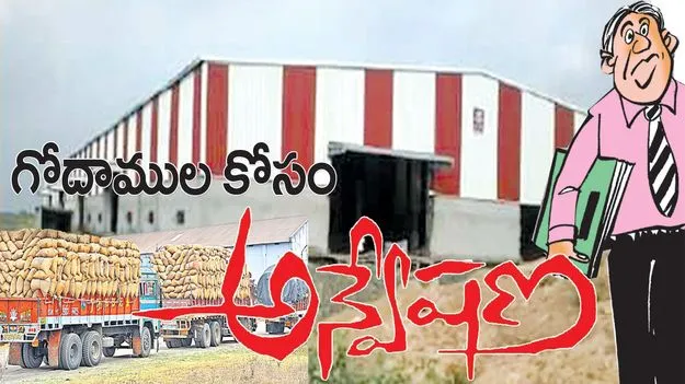 జగిత్యాల :  గోదాముల కోసం అన్వేషణ