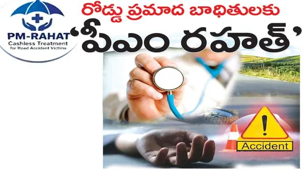 రోడ్డు ప్రమాదబాధితులకు ‘పీఎం రహత్‌’