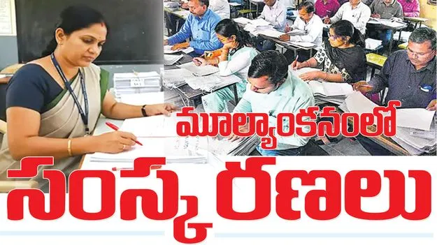 మూల్యాంకనంలో సంస్కరణలు