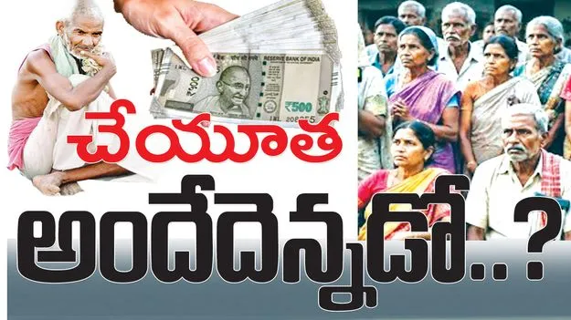 చేయూత అందేదెన్నడో..?