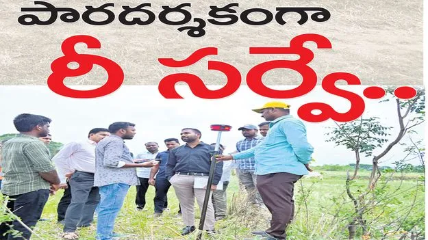 పారదర్శకంగా రీసర్వే