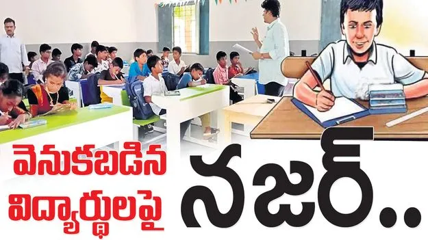 వెనుకబడిన విద్యార్థులపై నజర్‌