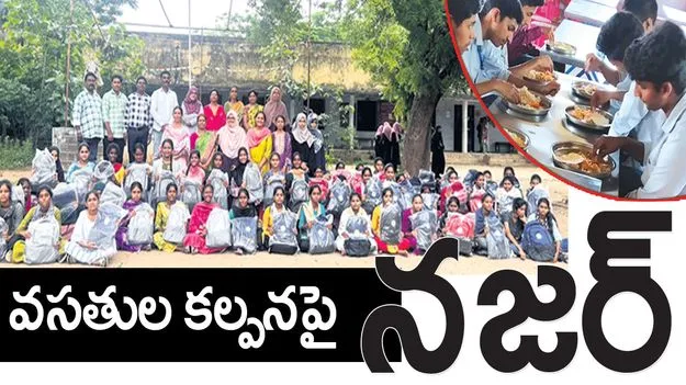 వసతుల కల్పనపై నజర్‌