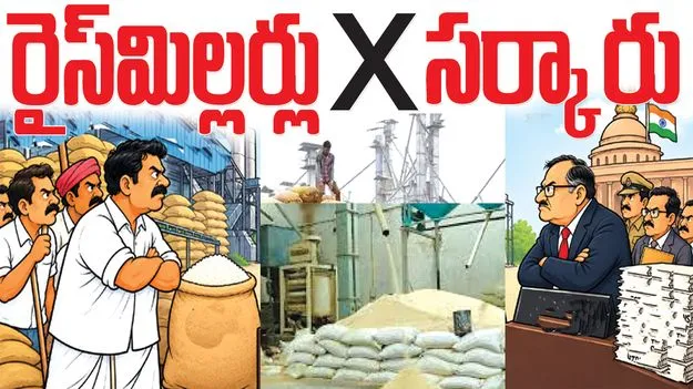 రైస్‌మిల్లర్లు వర్సెస్‌ సర్కారు
