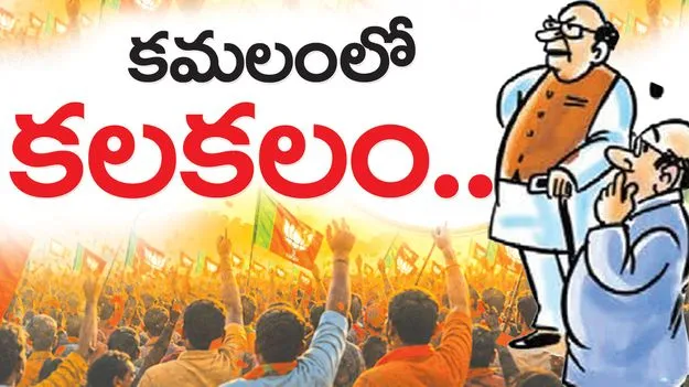 కమలంలో కలకలం..