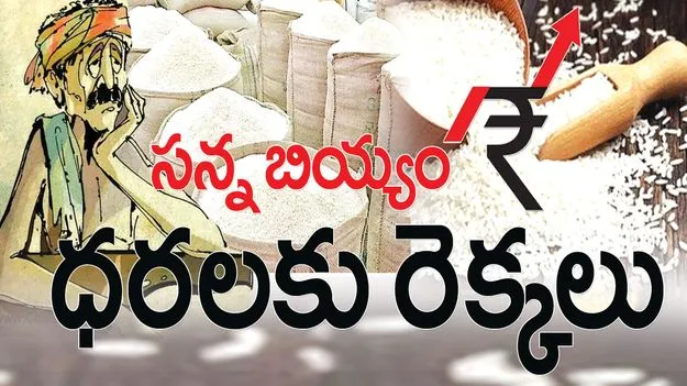 సన్న బియ్యం ధరలకు రెక్కలు