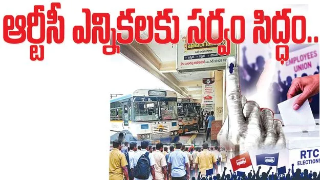 ఆర్టీసీ ఎన్నికలకు సర్వం సిద్ధం