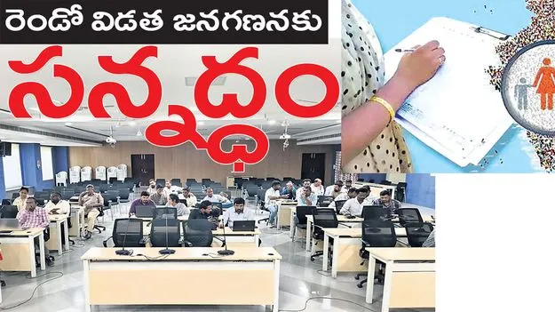 రెండో విడత జనగణనకు సన్నద్ధం