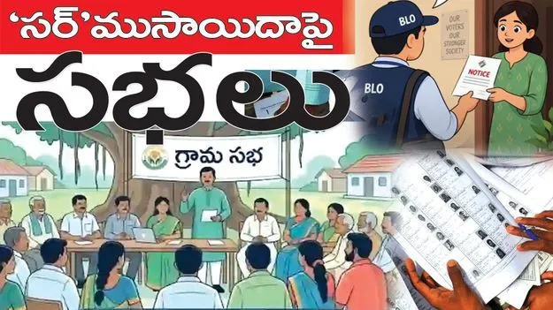 ‘సర్‌’ ముసాయిదాపై సభలు