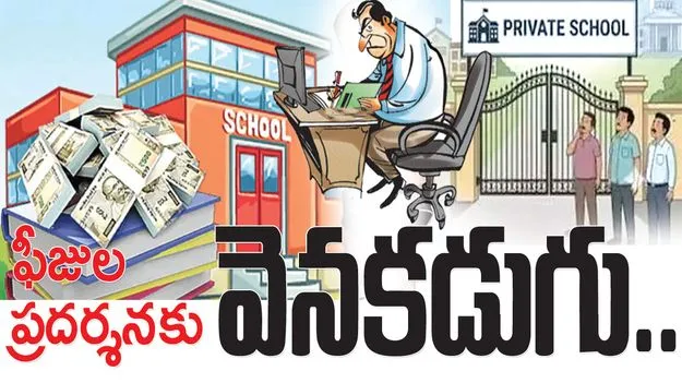 ఫీజుల ప్రదర్శనకు వెనకడుగు..