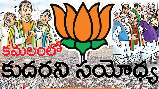 కమలంలో కుదరని సయోధ్య