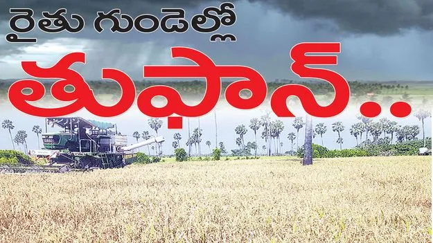 రైతు గుండెల్లో తుఫాన్‌