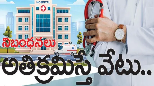 నిబంధనలు అతిక్రమిస్తే వేటు..