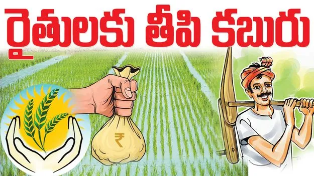 రైతులకు తీపి కబురు