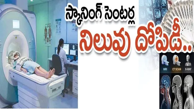 స్కానింగ్‌ సెంటర్ల నిలువు దోపిడీ..