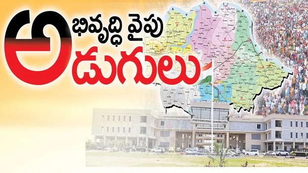 అభివృద్ధి వైపు అడుగులు..