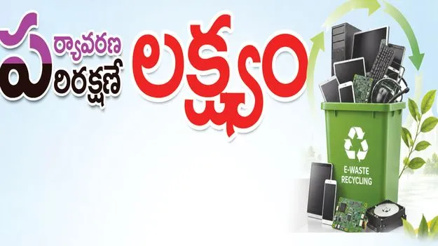 పర్యావరణ పరిరక్షణే లక్ష్యం..