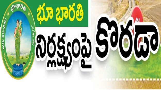 భూ భారతి నిర్లక్ష్యంపై కొరడా 