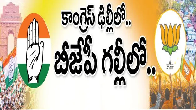 కాంగ్రెస్‌ ఢిల్లీలో.. బీజేపీ గల్లీలో..