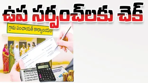 ఉప సర్పంచ్‌లకు చెక్‌