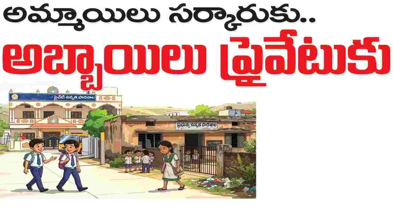 అమ్మాయిలు సర్కారుకు..అబ్బాయిలు ప్రైవేటుకు అమ్మాయిలు సర్కారుకు..అబ్బాయిలు ప్రైవేటుకు