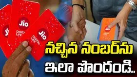 జియో, వీఐ వినియోగదారులకు గుడ్‌న్యూస్.. నచ్చిన నంబర్‌ను ఇలా పొందండి!