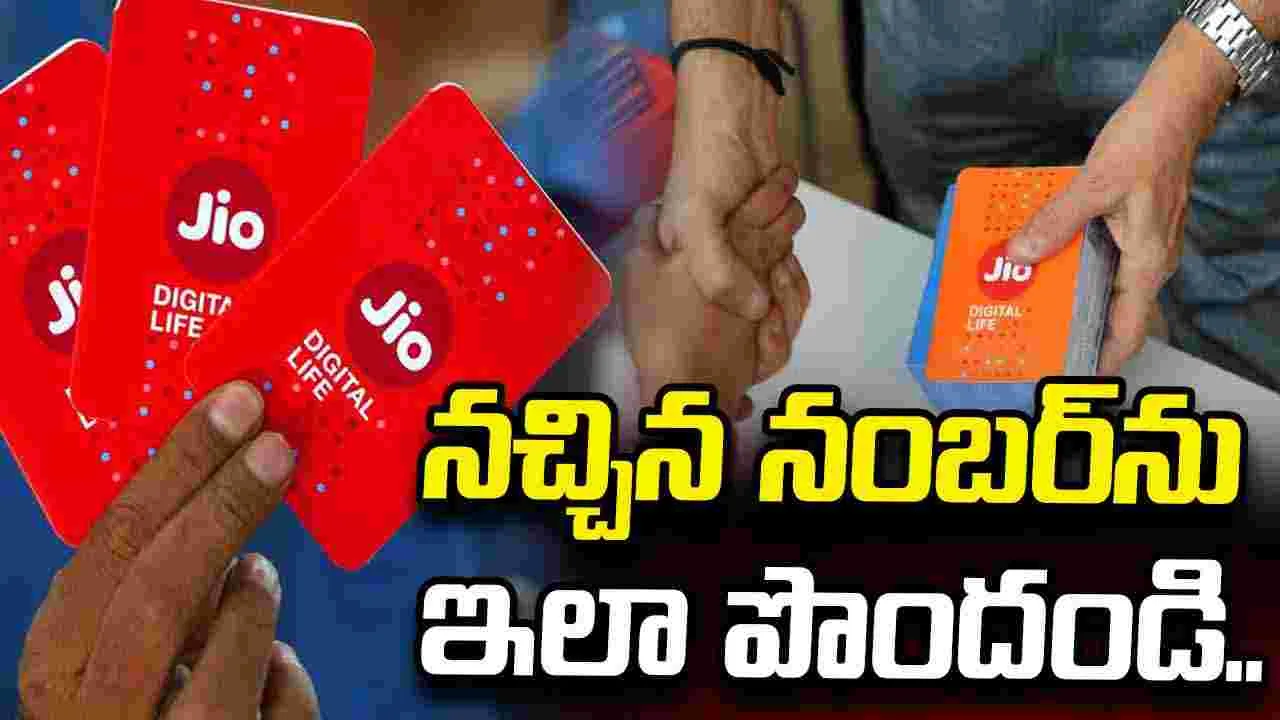 జియో, వీఐ వినియోగదారులకు గుడ్న్యూస్.. నచ్చిన నంబర్ను ఇలా పొందండి! జియో, వీఐ వినియోగదారులకు గుడ్న్యూస్.. నచ్చిన నంబర్ను ఇలా పొందండి!
