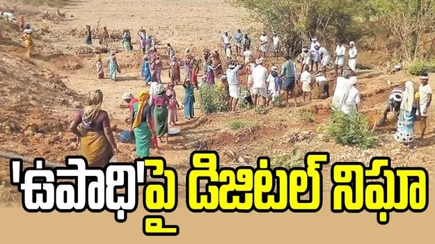 ఉపాధిహామీ పనులపై డిజిటల్‌ నిఘా.. నకిలీ హాజరుకు చెక్‌