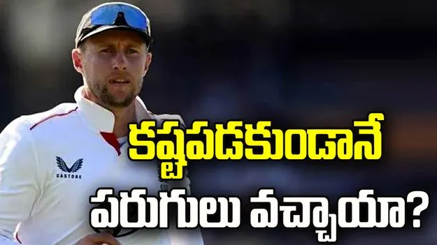 14వేల పరుగులు కష్టపడకుండానే వచ్చాయా?.. విమర్శకులకు జో రూట్ కౌంటర్