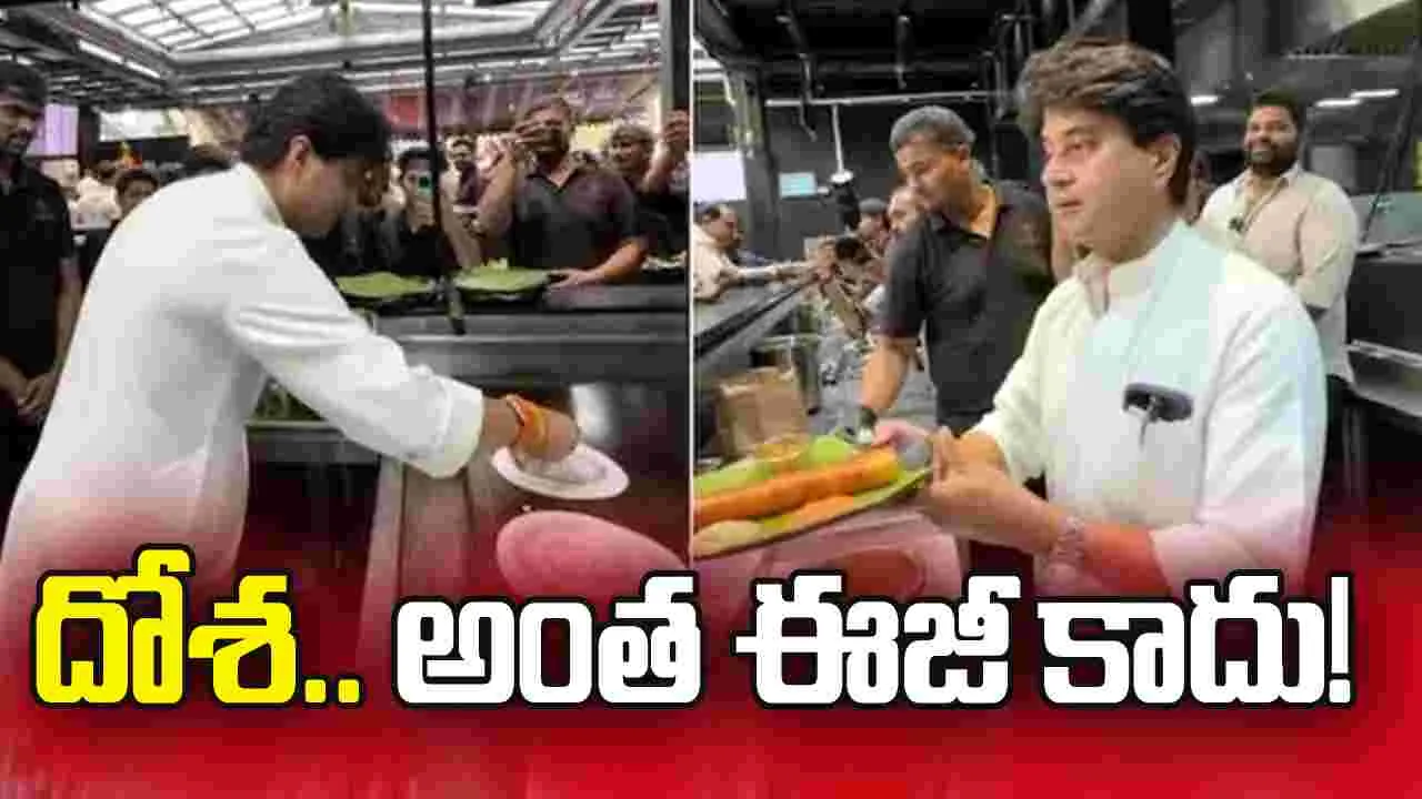 కేంద్ర మంత్రి జ్యోతిరాదిత్య సింధియా సర్‌ప్రైజ్! స్వయంగా దోశ వేసి..