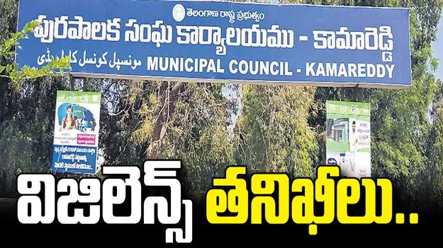 కామారెడ్డి మున్సిపాలిటీలో అక్రమాలపై విచారణ.. రికార్డుల స్వాధీనం