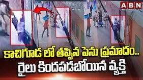 కాచిగూడలో తప్పిన ప్రమాదం.. తండ్రి, కూతురిని కాపాడిన కానిస్టేబుల్