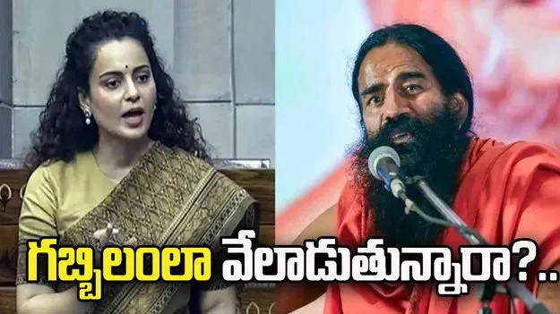 రామ్‌దేవ్ బాబా నా బెడ్‌రూమ్‌లో గబ్బిలంలా వేలాడుతున్నారా?.. కంగన ఘాటు వ్యాఖ్యలు