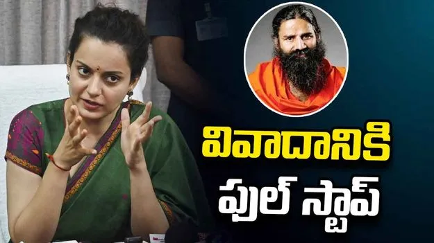 వివాదానికి ఫుల్ స్టాప్ పెట్టిన కంగనా రనౌత్, బాబా రామ్‌దేవ్