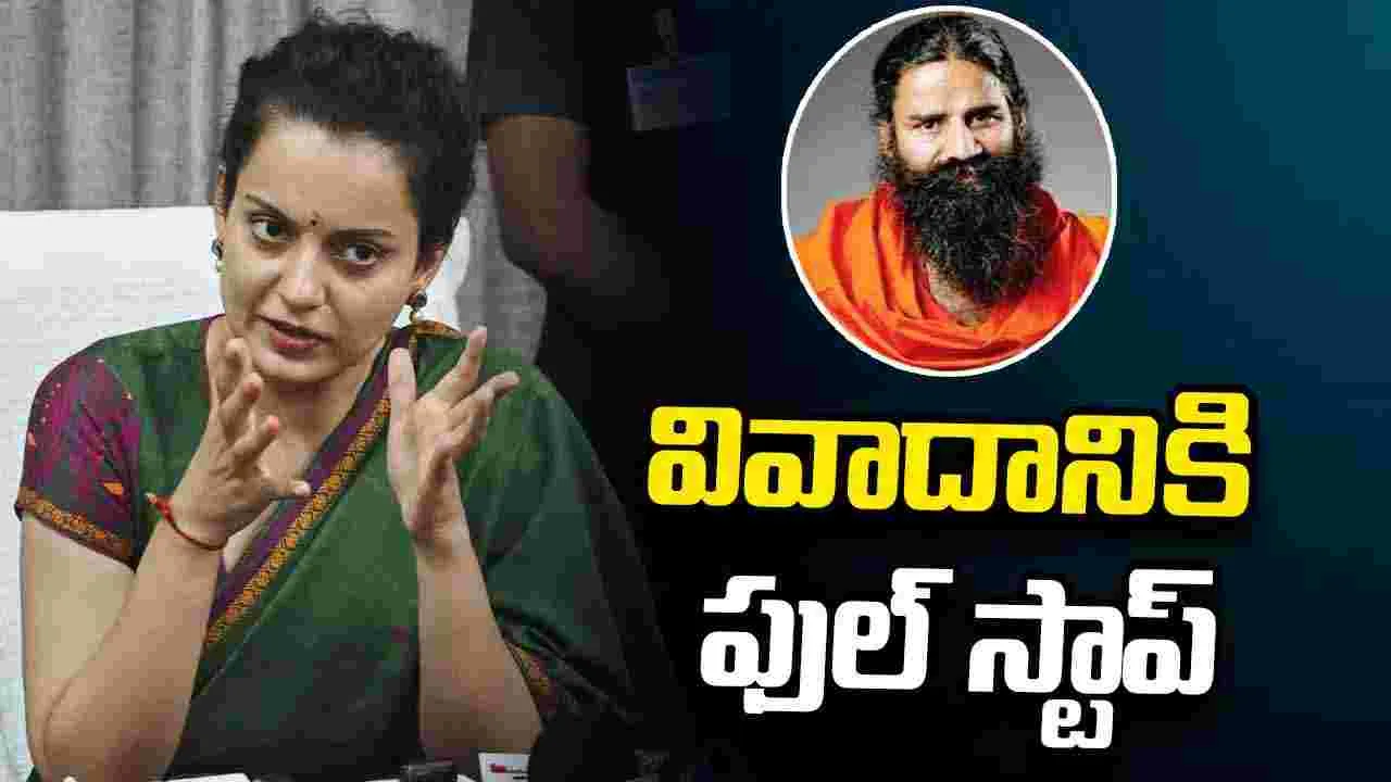 వివాదానికి ఫుల్ స్టాప్ పెట్టిన కంగనా రనౌత్, బాబా రామ్‌దేవ్