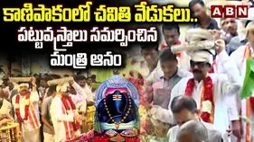 కాణిపాకంలో చవితి వేడుకలు.. పట్టువస్త్రాలు సమర్పించిన మంత్రి ఆనం