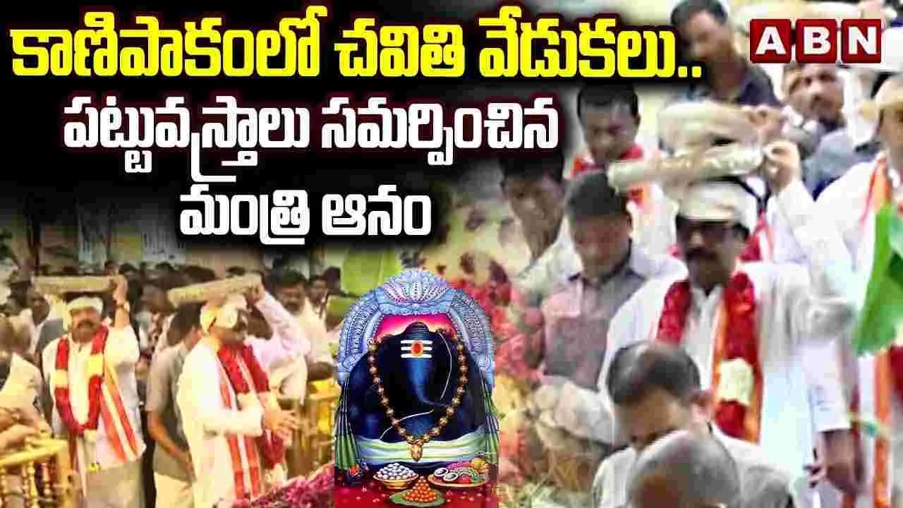 కాణిపాకంలో చవితి వేడుకలు.. పట్టువస్త్రాలు సమర్పించిన మంత్రి ఆనం